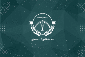 Read more about the article Strategic Study for the Damascus Countryside Governorate