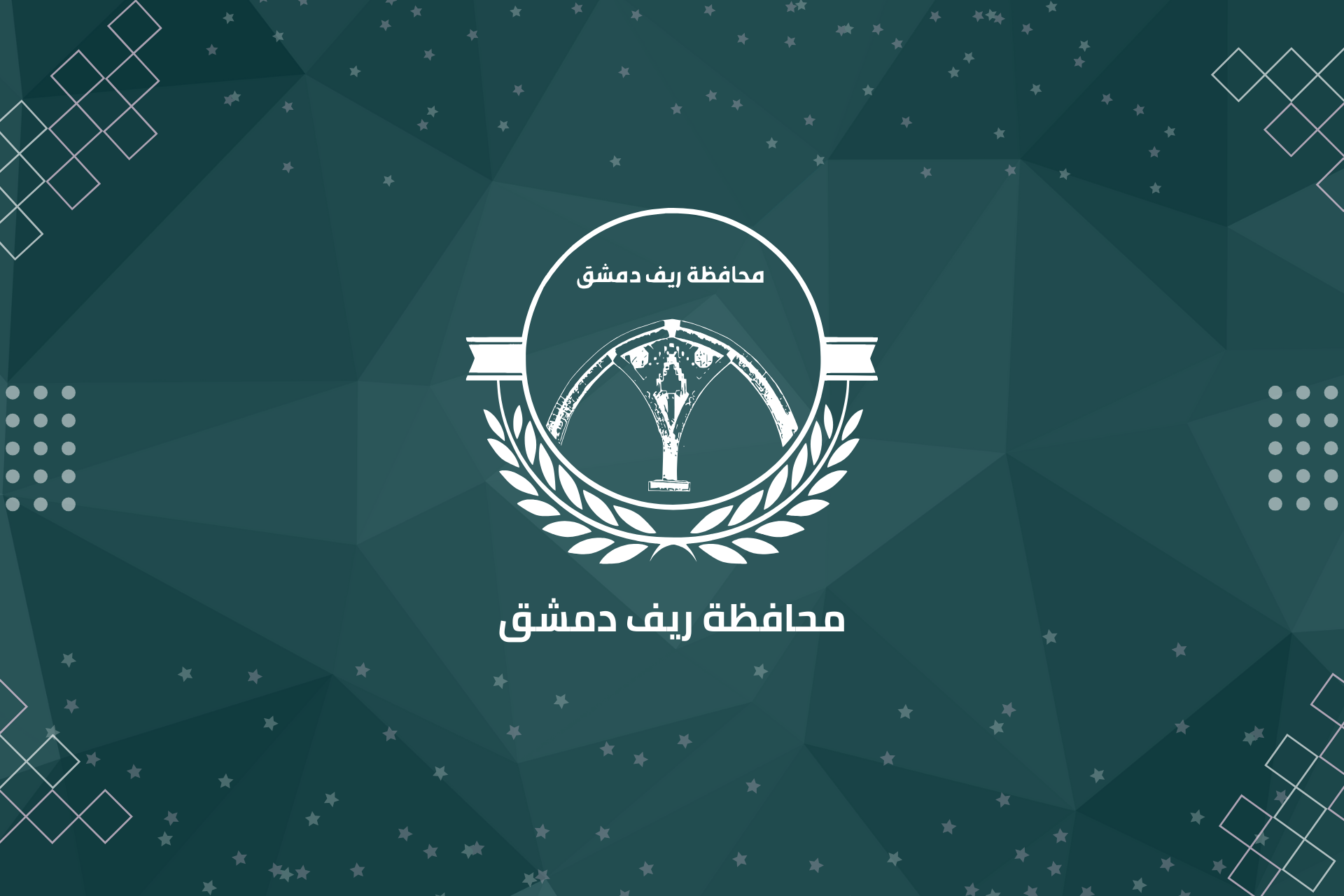 You are currently viewing Strategic Study for the Damascus Countryside Governorate